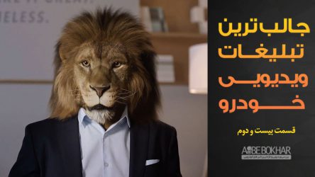 جالب ترین تبلیغات ویدیویی خودرو – قسمت بیست و دوم