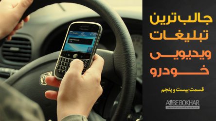 جالب ترین تبلیغات ویدیویی خودرو – قسمت بیست و پنجم