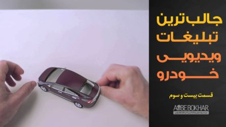 جالب ترین تبلیغات ویدیویی خودرو – قسمت بیست و سوم