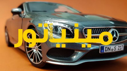 مینیاتور / مرسدس بنز کلاس S کابریولت