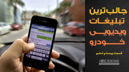 جالب ترین تبلیغات ویدیویی خودرو – قسمت بیست و ششم