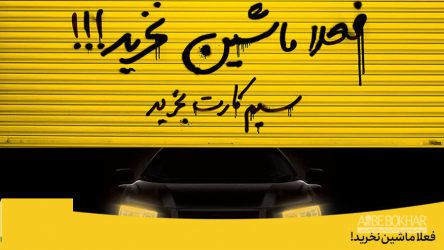 تبلیغ جنجالی اپراتور تلفن همراه : فعلا ماشین نخرید!