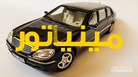 مینیاتور / مرسدس بنز S600