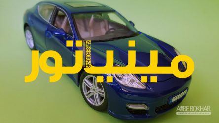 مینیاتور / پورشه پانامرا توربو