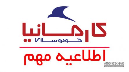 اطلاعیه مهم خودروسازی کارمانیا در ارتباط با سوء استفاده برخی از شرکتها در طرح امداد سراسری