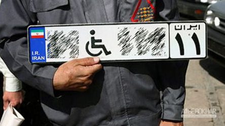 سوءاستفاده یا خرید و فروش “پلاک معلولین”