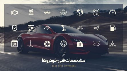 راه اندازی بخش مشخصات فنی خودروها در « اسب بخار »