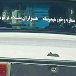 نصب برچسب و شعر و شعارنویسی روی خودرو، جریمه دارد؛ اما نگران نباشید!