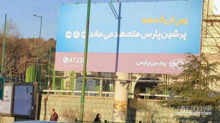 " پرشین پارس " پلمپ شد
