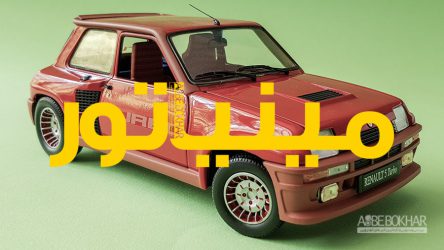 مینیاتور / رنو ۵ توربو