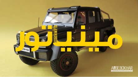 مینیاتور / مرسدس بنز G63 amg 6×6