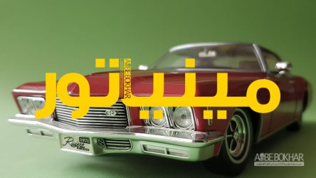 مینیاتور / بیوک riviera مدل ۱۹۷۱