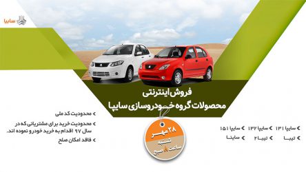 شرایط فروش جدید محصولات سایپا اعلام شد