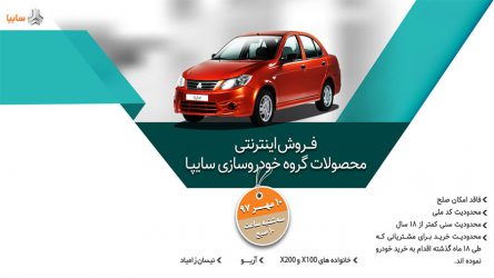 شرایط فروش جدید محصولات سایپا اعلام شد