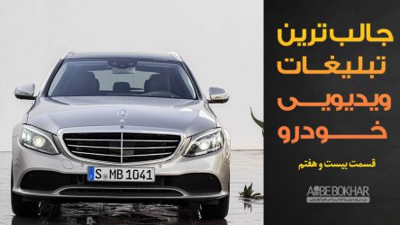 جالب ترین تبلیغات ویدیویی خودرو – قسمت بیست و هفتم