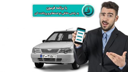 جهت استعلام خلافی خودرو اینجا کلیک کنید