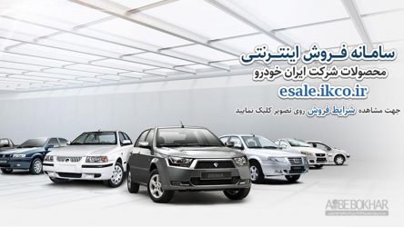 شرایط فروش جدید ایران خودرو اعلام شد – مهر ۱۳۹۷