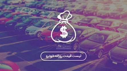 قیمت روز خودرو – امروز ۹۷/۷/۱۴