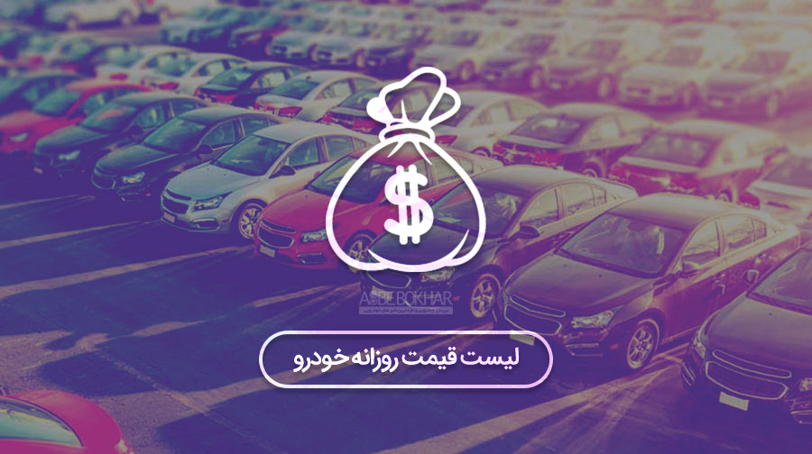 تغییرات قیمت بازار خودرو – پنجشنبه ۹۷/۷/۱9