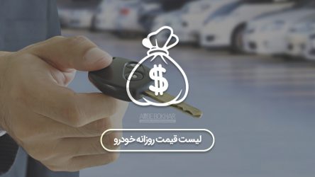 تغییرات قیمت بازار خودرو – یکشنبه ۹۷/۷/۲۲