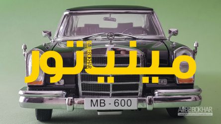 مینیاتور / مرسدس بنز ۶۰۰ مدل ۱۹۶۶
