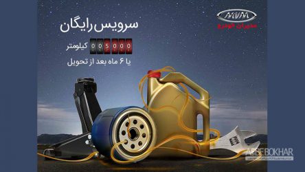 انجام رایگان سرویس اولیه خودرو های MVM شامل قطعات مصرفی و اجرت