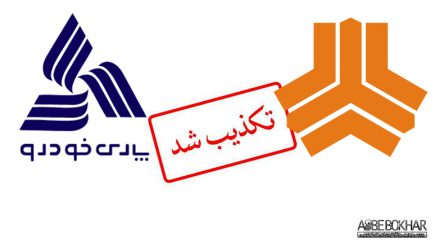 تکذیب هرگونه افزایش قیمت محصولات پارس خودرو