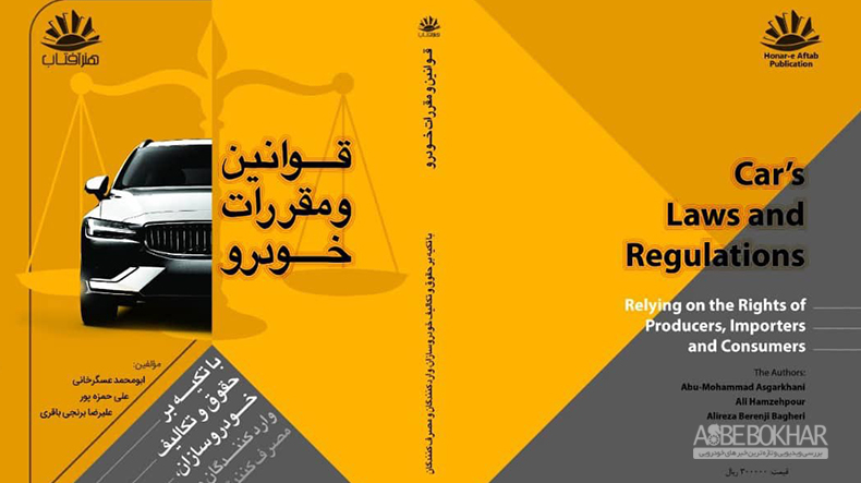 اولین کتاب جامع «قوانین و مقررات خودرو» منتشر شد
