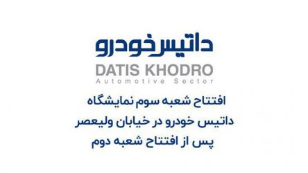 افتتاح شعبه سوم نمایشگاه داتیس خودرو