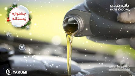 جشنواره زمستانی داتیس خودرو با خدمات ویژه آغاز شد