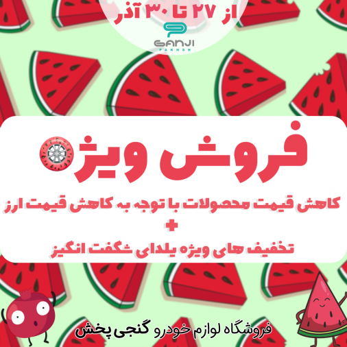 گنجی پخش با تخفیف و مسابقه شما را شگفت‌زده می‌کند