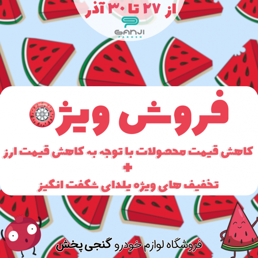 گنجی پخش با تخفیف و مسابقه شما را شگفت‌زده می‌کند