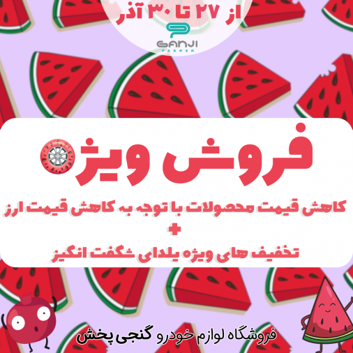 گنجی پخش با تخفیف و مسابقه شما را شگفت‌زده می‌کند