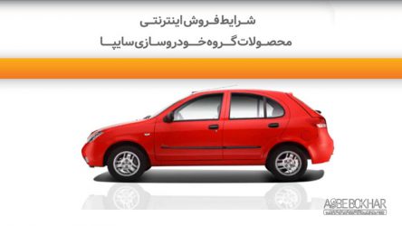 آیا سایپا برنامه ی فروش ویژه ی “تیبا۲” را دارد؟