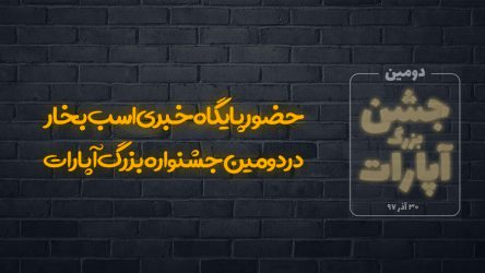 دومین جشنواره بزرگ آپارات با حضور ” اسب بخار “