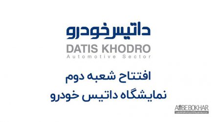 شعبه دوم نمایشگاه داتیس خودرو و دفتر رسیدگی به امور مشتریان هفته اول دی ماه در شرق تهران افتتاح می شود