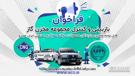 ایران خودرو ۹۲۴ خودرو دوگانه سوز را فرا خواند + فهرست خودروها