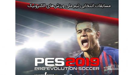 مسابقات انتخابی تیم ملی ورزش‌های‌الکترونیک به میزبانی نمایشگاه بین‌المللی خودرو