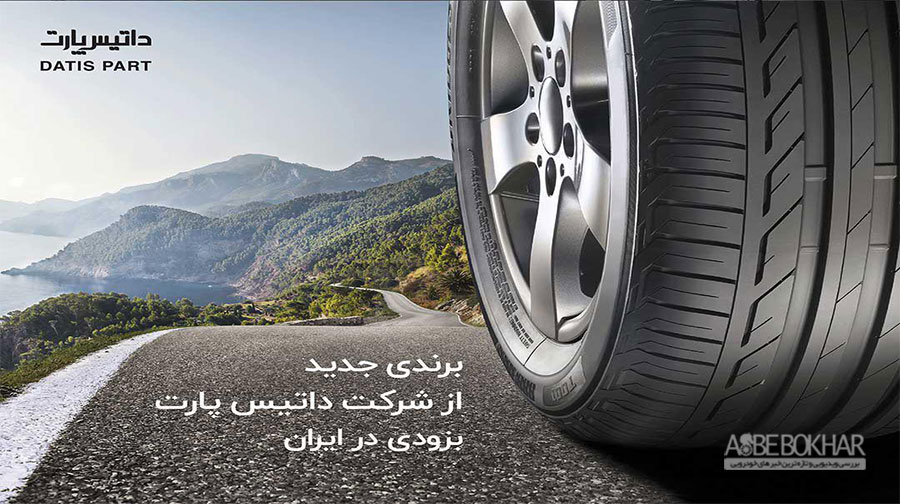 حضور قدرتمند هلدینگ داتیس در بازار لاستیک