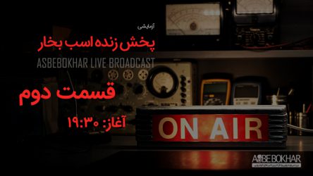 پخش زنده اسب بخار – قسمت دوم (نسخه آفلاین)
