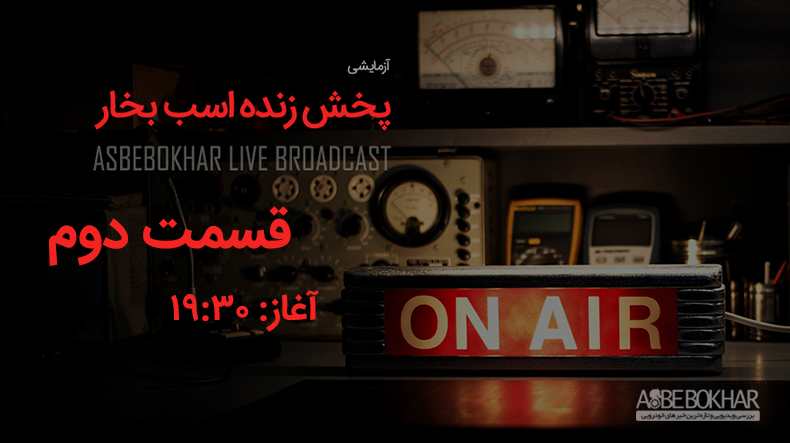 پخش زنده اسب بخار - قسمت دوم