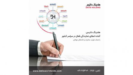اعطای نمایندگی هلدینگ داتیس در سراسر کشور