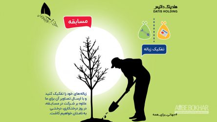 مسابقه به مناسبت روز درختکاری