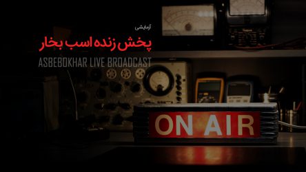 پخش زنده اسب بخار (پایان)