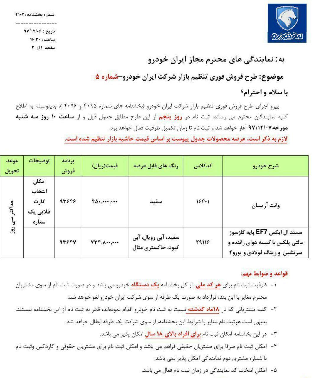 فروش فوری محصولات ایران خودرو با قیمت جدید از 7 اسفند