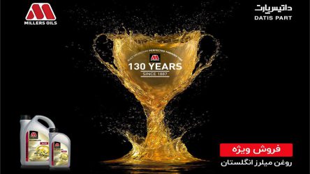 آغاز فروش روغن موتور میلرز انگلستان در ایران