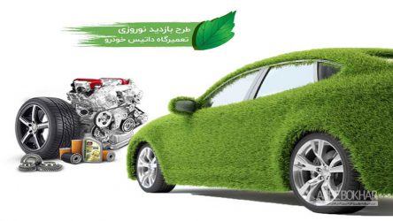 ۲۵ درصد تخفیف خدمات و ۵ درصد تخفیف قطعات در طرح ویژه بازدید نوروزی تعمیرگاه مرکزی داتیس خودرو