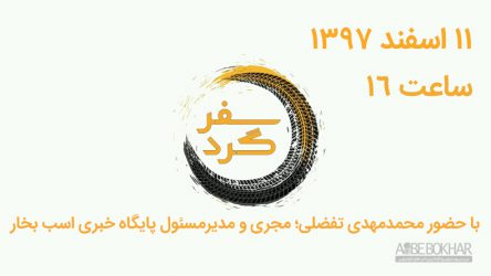 آغاز برنامه ی “سفرگرد” با حضور مجری اسب بخار