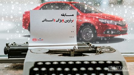مسابقه برترین ویژگی داستانی خودروسازی کارمانیا ویژه نوروز ۱۳۹۸