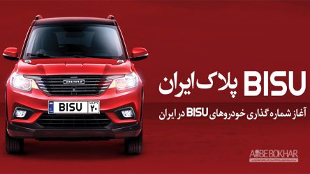 آغاز شماره گذاری خودروهای BISU در ایران
